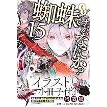 Amazon.co.jp: 蜘蛛ですが、なにか? 15 イラスト小冊子付き特装版