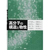 高分子の合成(上)―ラジカル重合・カチオン重合・アニオン重合 (KS化学