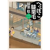 Amazon.co.jp: へっぽこ膝栗毛（三） (双葉文庫 い 40-60) : 稲葉稔: 本