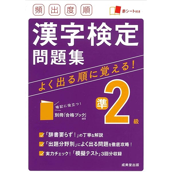頻出度順 漢字検定2級問題集 | 成美堂出版編集部, 成美堂出版編集部