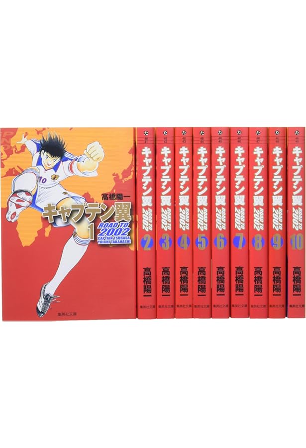 キャプテン翼 ワールドユース編 文庫版 コミック 全12巻完結セット