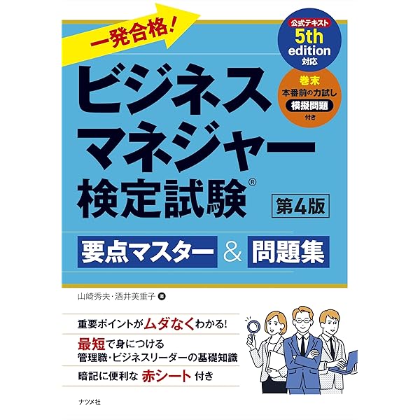 一発合格! ビジネスマネジャー検定試験 要点マスター&問題集 第2版