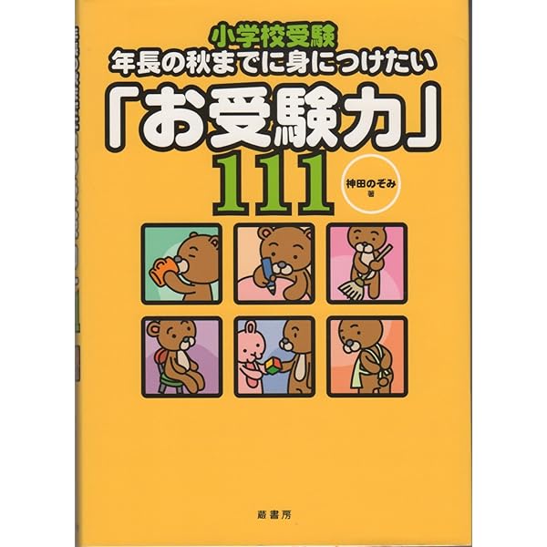 小学校受験 効果・効率10倍！ 合格ノート | 神田 のぞみ |本 | 通販