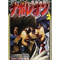 ナポレオン~覇道進撃~ (2) (ヤングキングコミックス) | 長谷川 哲也