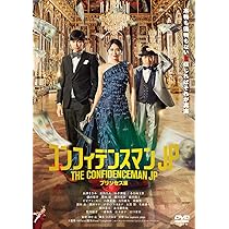Amazon.co.jp: コンフィデンスマンJP 英雄編 DVD豪華版(特典なし