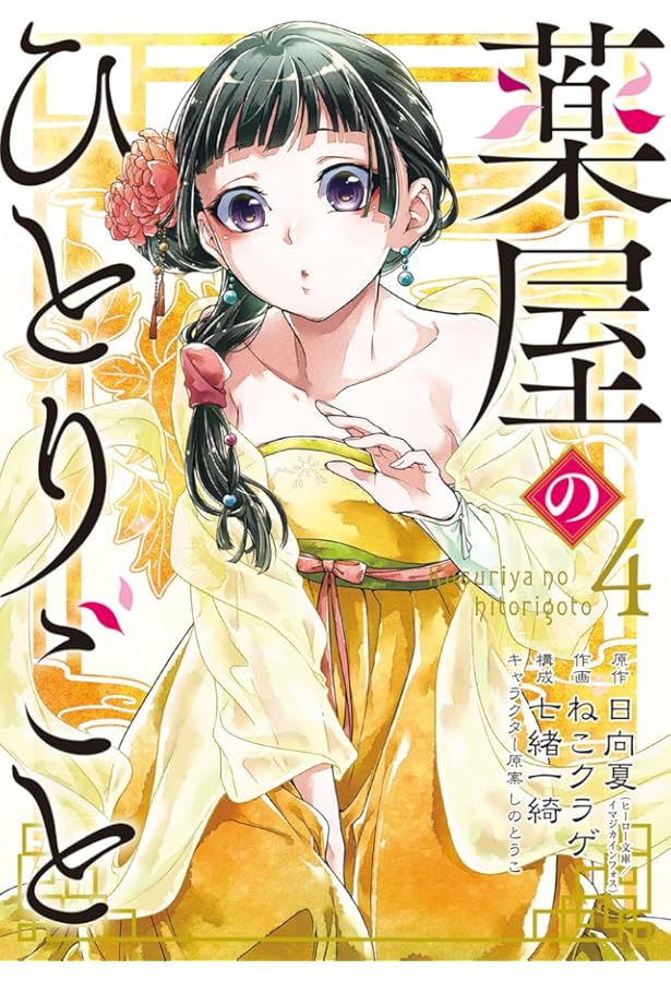 薬屋のひとりごと コミック 1-12巻セット |本 | 通販 | Amazon