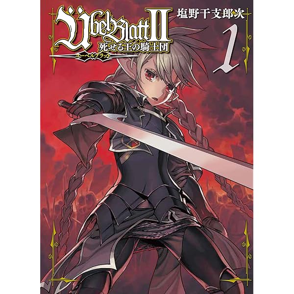 コミック】ユーベルブラット（全23巻）＋0巻 |本 | 通販 | Amazon
