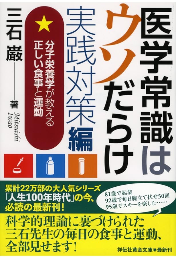Amazon.co.jp: 三石巌全業績 15 DNAとメガビタミン : 三石 巌: 本