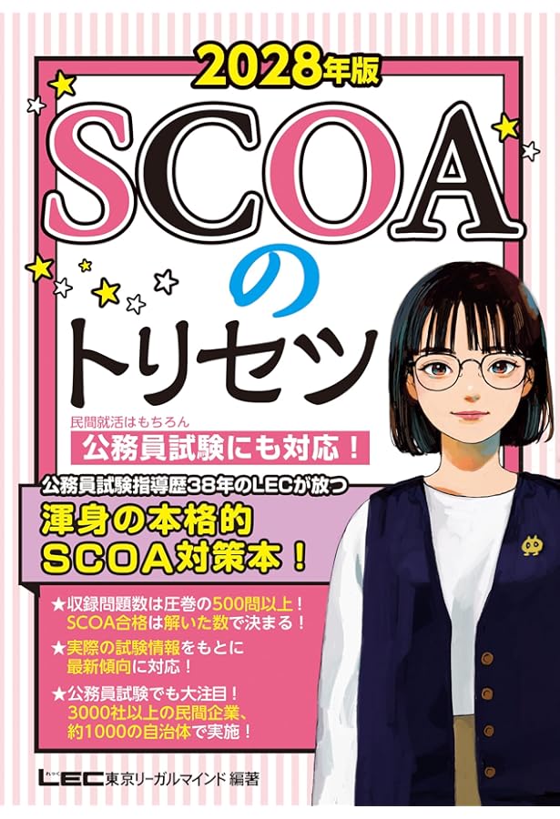 2027年版 SCOAのトリセツ【就職対策】【公務員試験にも対応！】(学生の