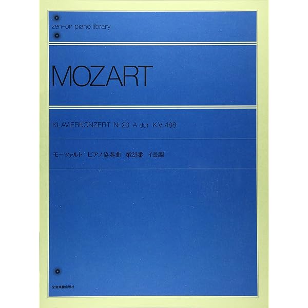 スコア モーツァルト ピアノ協奏曲第23番 イ長調 KV 488 (Zen‐on score