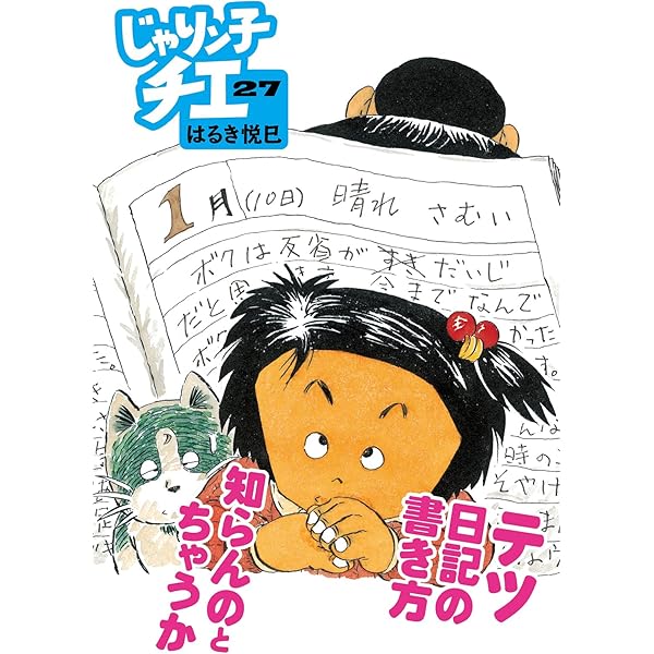 Amazon.co.jp: じゃりン子チエ(34) (双葉文庫 は 04-92) : はるき 悦巳: 本