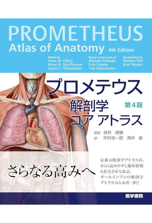 プロメテウス解剖学アトラス 口腔・頭頸部 第2版 | 坂井建雄, 天野修