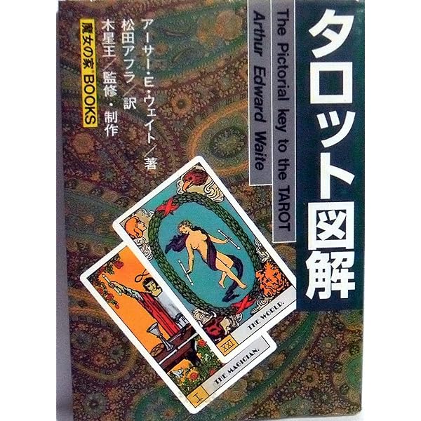 新・タロット図解 (占いベスト・ブックス) | アーサー エドワード