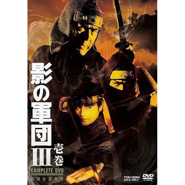 Amazon.co.jp: 影の軍団III COMPLETE DVD 弐巻(初回生産限定) : 千葉