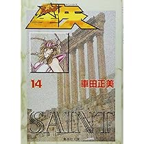 聖闘士星矢 15 (集英社文庫(コミック版)) | 車田 正美 |本 | 通販 | Amazon