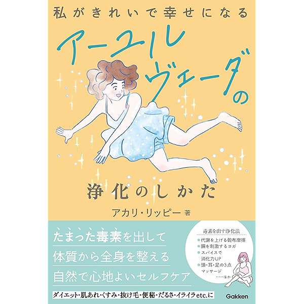 実践版! アーユルヴェーダ 365日こころとからだが整う、人生がきらめく