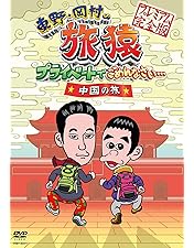 Amazon.co.jp: 東野・岡村の旅猿 プライベートでごめんなさい