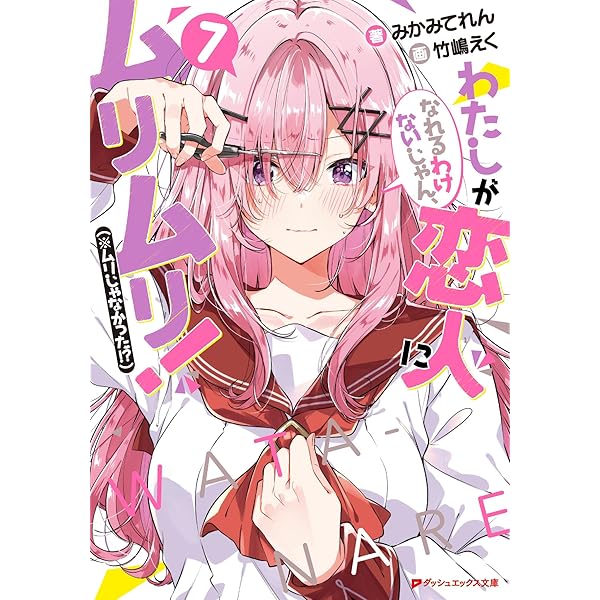 Amazon.co.jp: わたしが恋人になれるわけないじゃん、ムリムリ