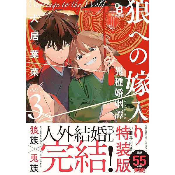 狼への嫁入り〜異種婚姻譚〜 3 (on BLUE comics) | 犬居葉菜 |本
