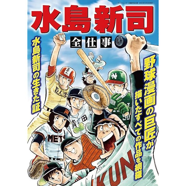 Amazon.co.jp: 水島新司の世界 ドカベン＆大甲子園(サンエイムック