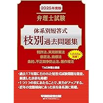 弁理士試験 体系別短答式 枝別過去問題集 2025年度版 [特許法、実用