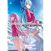 Amazon.co.jp: ようこそ実力至上主義の教室へ 3年生編3 (MF文庫J