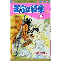 Amazon.co.jp: 王家の紋章 (第47巻) (プリンセスコミックス) : 細川