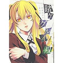 賭ケグルイ双(1) (ガンガンコミックスJOKER) | 河本 ほむら, 斎木 桂