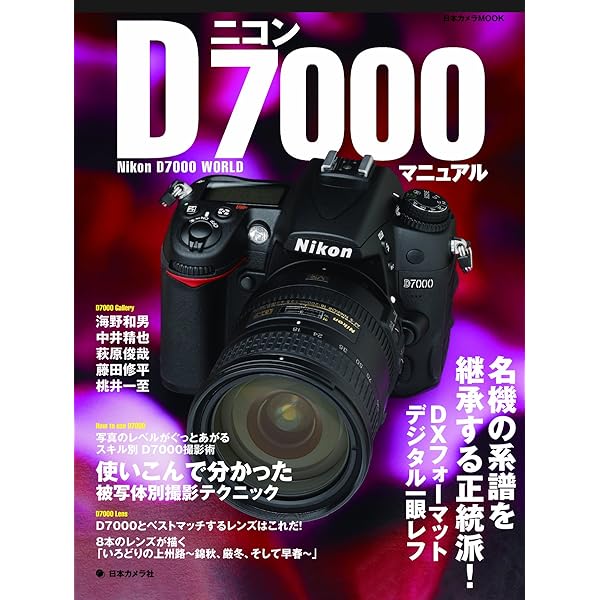 Amazon.co.jp: ニコン D7000 完全ガイド (インプレスムック DCM MOOK