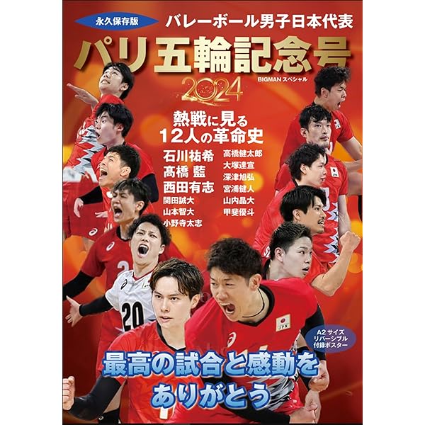 Amazon.co.jp: ワールドカップバレー2023 男子日本代表 ROAD TO PARIS