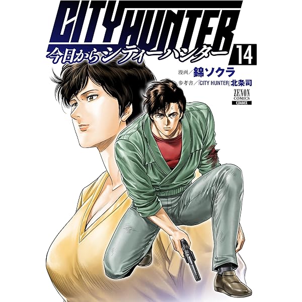 今日からCITY HUNTER (16) (ゼノンコミックス) | 錦ソクラ, 北条司 |本