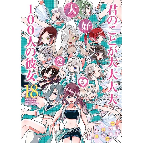 君のことが大大大大大好きな100人の彼女 20 (ヤングジャンプコミックス
