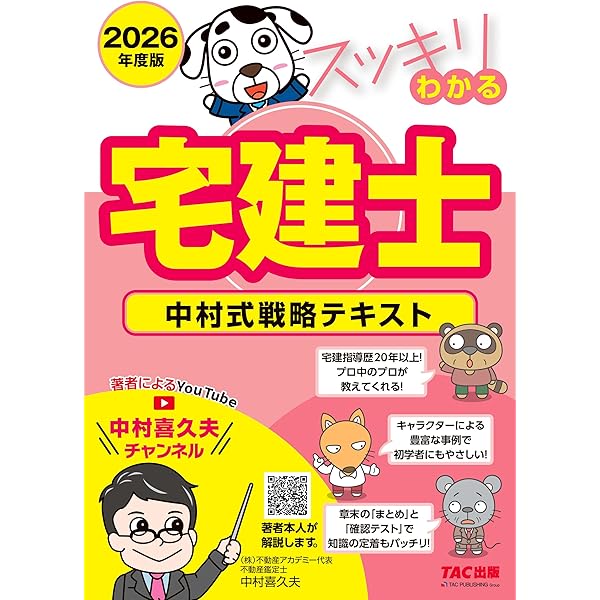 スッキリわかる宅建士 中村式戦略テキスト 2025年度[宅地建物取引士