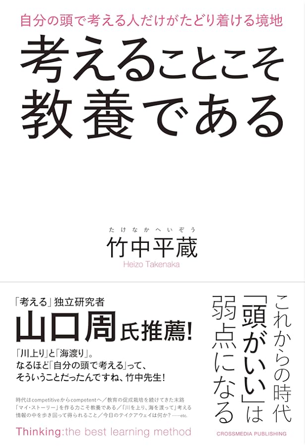 ひろゆきと考える 竹中平蔵はなぜ嫌われるのか? (日経テレ東大学BOOKS
