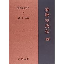 Amazon.co.jp: 春秋左氏伝 1 新釈漢文大系 (30) : 鎌田 正: 本