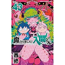 Amazon.co.jp: 魔入りました!入間くん 43 (43) (少年チャンピオン