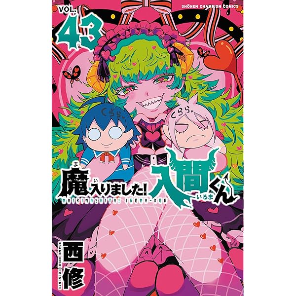 Amazon.co.jp: 魔入りました!入間くん 44 (44) (少年チャンピオン