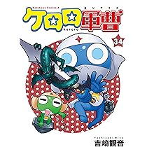 Amazon.co.jp: ケロロ軍曹 (35) (角川コミックス・エース) : 吉崎 観音: 本