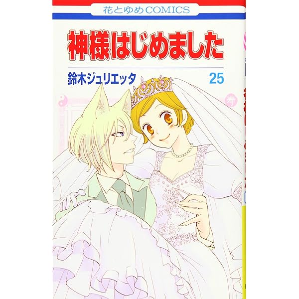 Amazon.co.jp: 神様はじめました 1 (花とゆめCOMICS) : 鈴木
