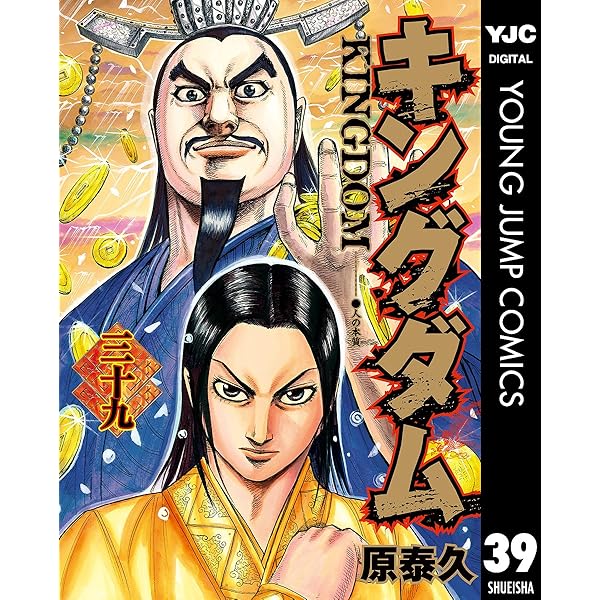 キングダム 38 (ヤングジャンプコミックスDIGITAL) | 原泰久 | 青年