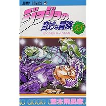 ジョジョの奇妙な冒険 58 (ジャンプコミックス) | 荒木 飛呂彦 |本