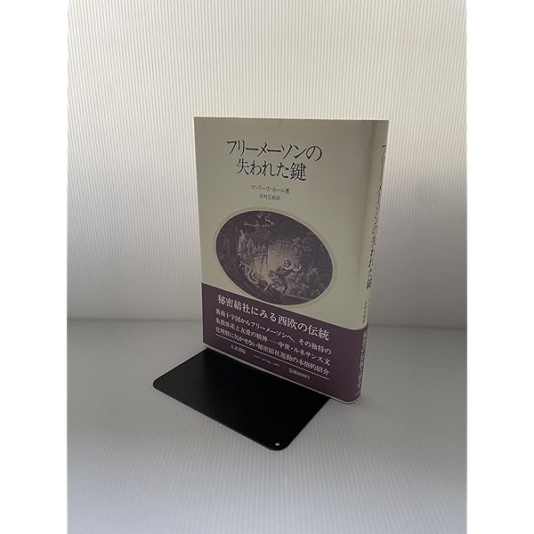 フリーメイスンのすべて:その歴史・象徴・秘密 | W.カーク