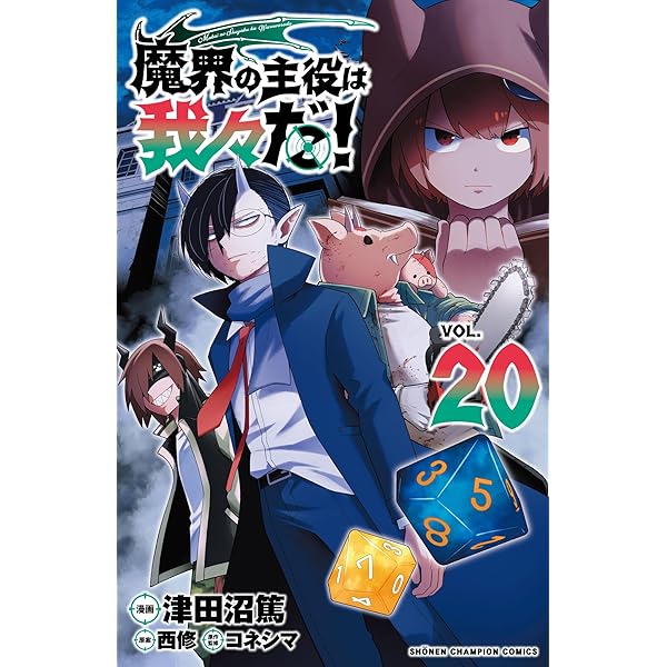 Amazon.co.jp: 魔界の主役は我々だ! 21 (21) (少年チャンピオン