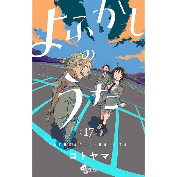 Amazon.co.jp: よふかしのうた（19） (少年サンデーコミックス) 電子