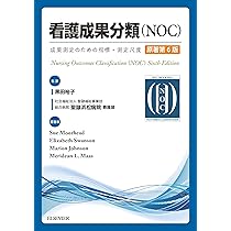 看護成果分類 (NOC) 第6版 & 看護介入分類 (NIC) 第7版 看護