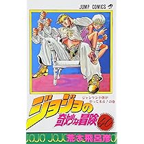ジョジョの奇妙な冒険 39 (ジャンプコミックス) | 荒木 飛呂彦 |本