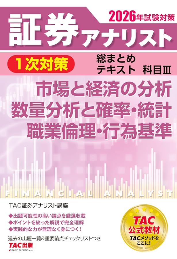 証券アナリスト 1次試験過去問題集 科目(3) 市場と経済の分析/数量分析