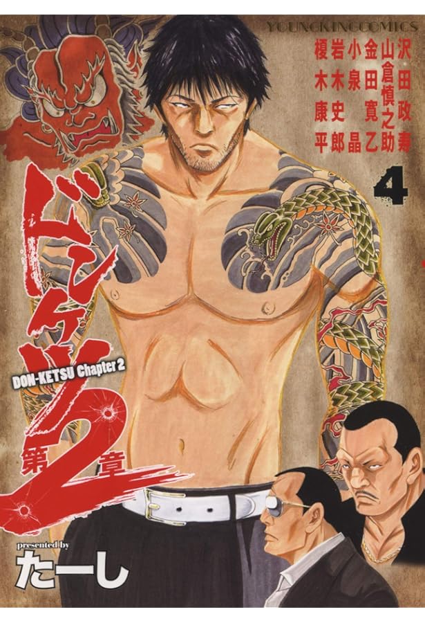 ドンケツ第2章 2 (2巻) (ヤングキングコミックス) | たーし |本 | 通販