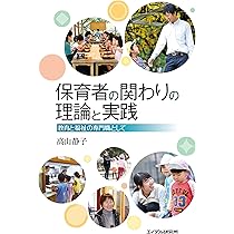 保育者の関わりの理論と実践 ―教育と福祉の専門職として | 高山静子