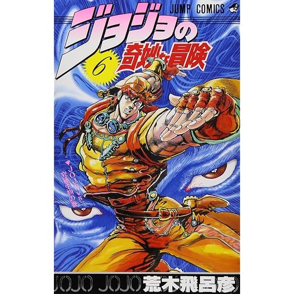 ジョジョの奇妙な冒険 7 (ジャンプコミックス) | 荒木 飛呂彦 |本